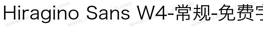 Hiragino Sans W4-常规字体转换
